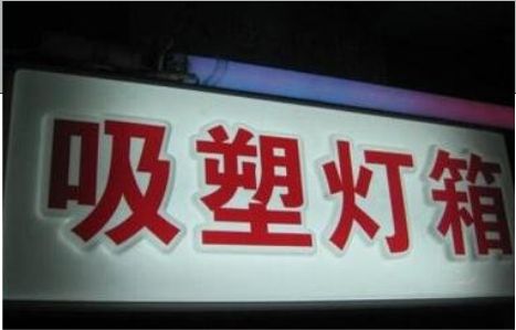 康定门头吸塑灯箱安装事项