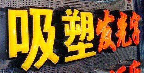 康定吸塑字的特点和优点都有哪些？