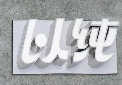 康定为什么发光字选择白色的比较多？