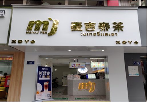 康定奶茶店的招牌怎么做才吸引眼球？