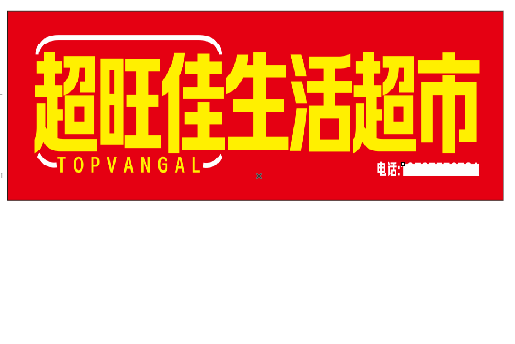 康定设计门头的巧思。