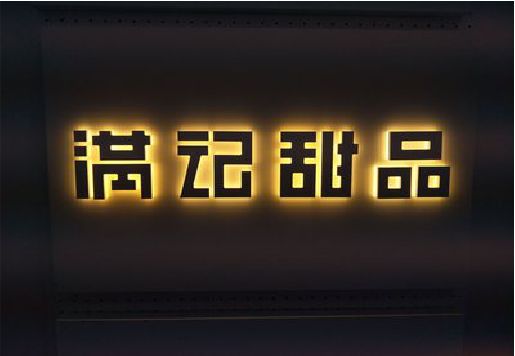 康定发光字＆发光字招牌