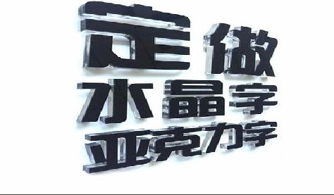 康定门头水晶字的制作过程。