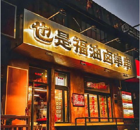 康定店招的类型