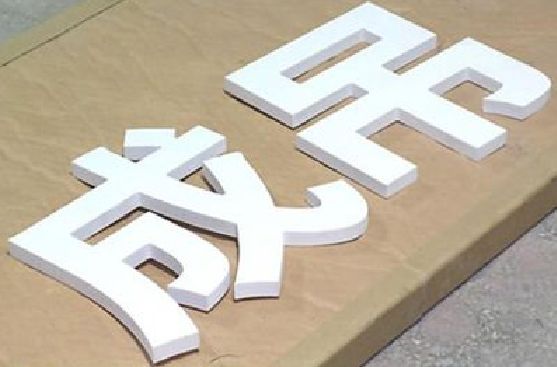 康定PVC字广告制作介绍。
