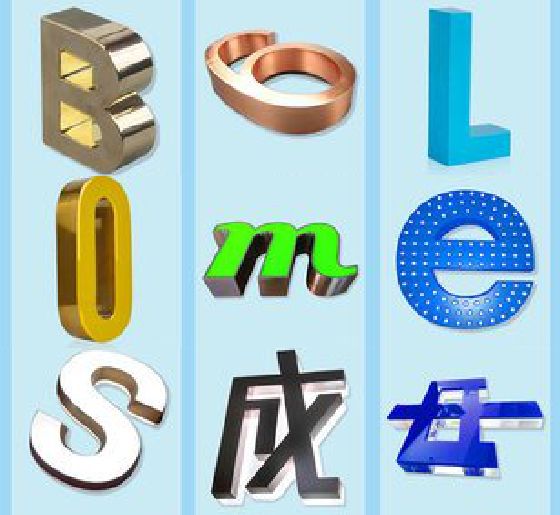康定门头广告字的种类。