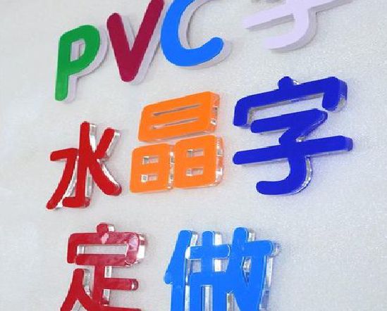 康定门头水晶字的制作过程。