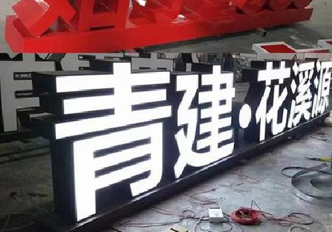 康定打造更有特色的发光字招牌。