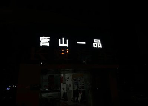 康定发光字门头招牌日耗电量。