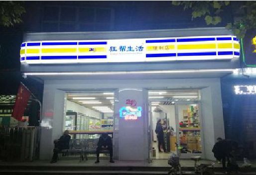 康定连锁店超市招牌制作。