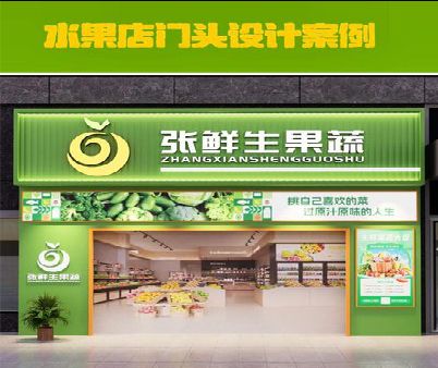 康定生鲜超市门头设计应注意什么？