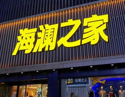 康定品牌连锁店常用的几种广告招牌的类型。