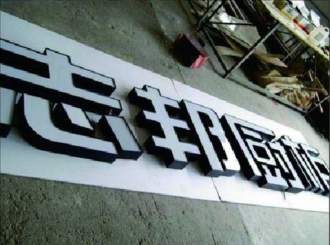 康定不同门头广告招牌的工艺及适用行业。